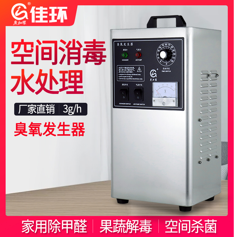 广州佳环HY-002-3A，3克氛围源臭氧产生器(qì)