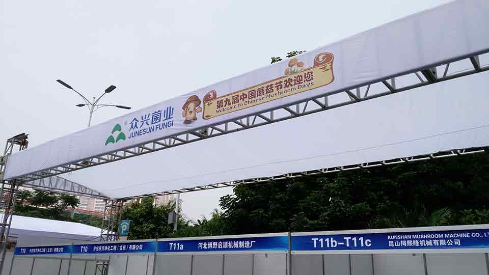 漳州第九届食用菌蘑菇节美满(mǎn)竣事