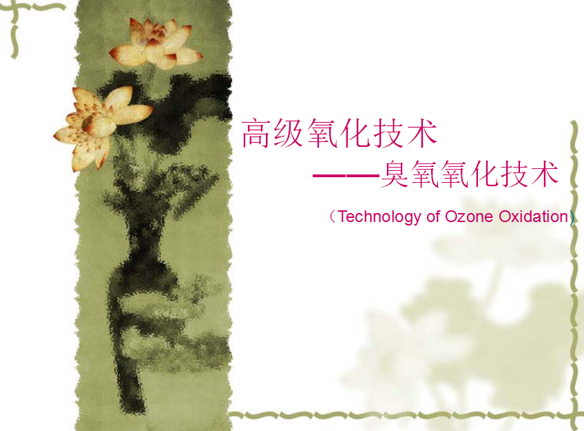 高等(děng)（污水深度氧化(huà)）氧化(huà)手艺——臭氧氧化(huà)手艺